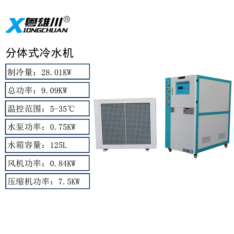 分体式冷水机10P工业冷水