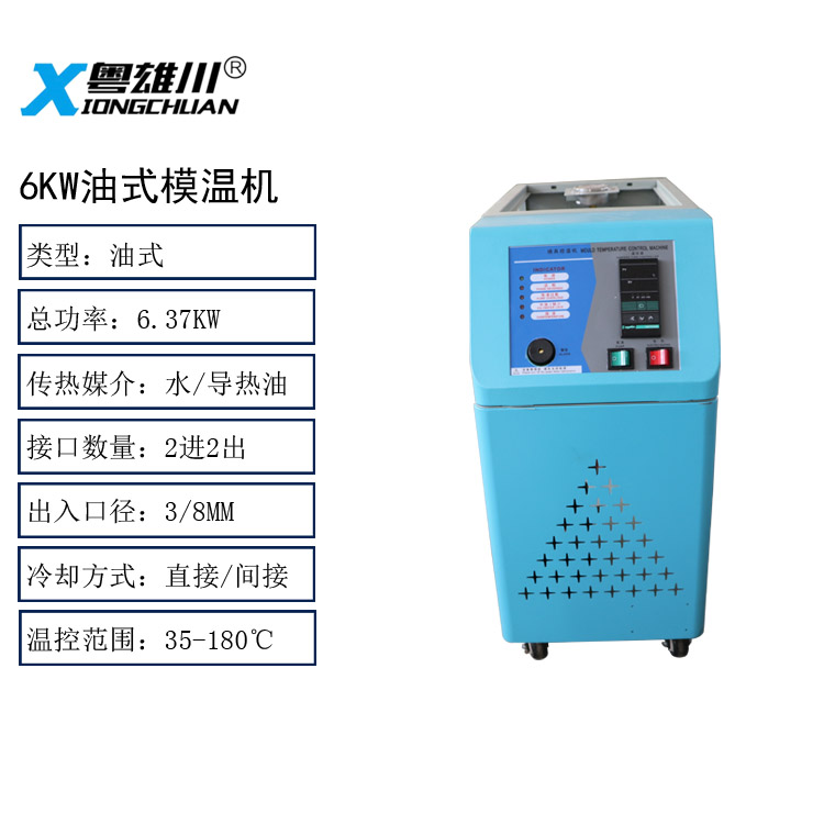 6KW油式模温机模具控温机