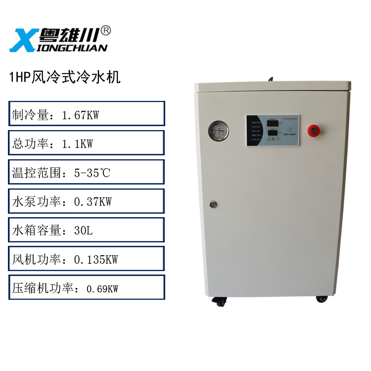 1HP风冷冷水机1匹风冷冷水